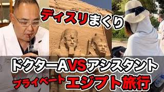 ドクターA対アシスタントのプライベートエジプト旅行！ディスられまくりのアシスタント【ドクターA（麻生泰）】