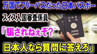 【衝撃】スイス空港で日本パスポートが厳重注意！？入国審査でまさかの対応「日本人なら答えろ」