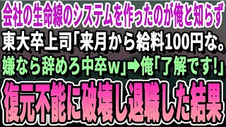 【感動】俺が社内の生命線システム全て構築したと知らず東大卒部長「東大首席採用したからお前来月から給料100円なｗ中卒は辞めろ」俺「はい」→全システム破壊し退職した結果ｗ【いい話泣ける話感動する話