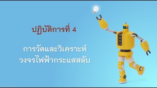 ปฏิบัติการที่ 4 : การวัดและวิเคราะห์วงจรไฟฟ้ากระแสสลับ