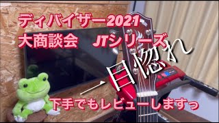 ディバイザー2021大商談会　30周年記念　HEADWAY　JTシリーズ　買っちゃった！