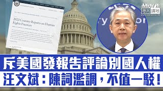 【短片】【有力反駁】斥美國發報告評論別國人權 汪文斌：陳詞濫調，不值一駁！