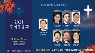 강사: 노완우 목사ㅣ추석부흥회ㅣ2021.09.20