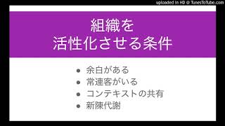 組織を活性化させる条件