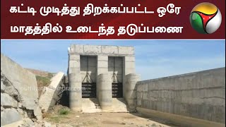 கட்டி முடித்து திறக்கப்பட்ட ஒரே மாதத்தில் உடைந்த தடுப்பணை | Viluppuram