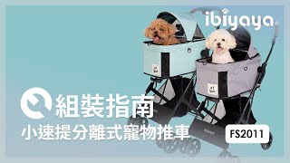 組裝指南 | FS2011小速提分離式寵物推車 | IBIYAYA