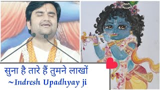 सुना है तारे हैं तुमने लाखों/Suna hai taare hain tumne lakhon/Indresh Upadhyay #vrindavan #krishna