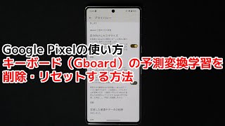 【Google Pixel】キーボード（Gboard）の予測変換学習を削除・リセットする方法 #googlepixel7 #googlepixel7pro #googlepixel