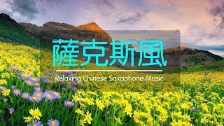 非常好聽👍👍早上最適合聽的 薩克斯風老歌 輕音樂 放鬆解壓 | 薩克斯風 Relaxing Chinese Saxophone Music