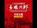 27.4 多难兴邦——30年中国十大灾祸纪实