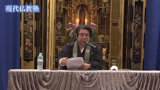 第26回現代仏教塾「近代仏教と真宗」三木悟　 第一部