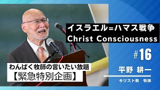 〔1775〕【イスラエル=ハマス戦争】～Christ Consciousness～【わんぱく牧師】