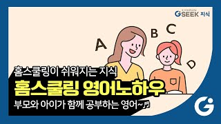 2분 지식✌ l 홈스쿨링 영어 l 부모와 아이가 함께 공부하는 영어교육❣ l 경기도 지식(GSEEK)