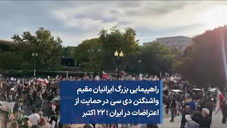 راهپیمایی بزرگ ایرانیان مقیم واشنگتن دی سی در حمایت از اعتراضات در ایران ؛ ۲۲ اکتبر