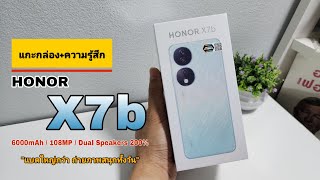 แกะกล่อง+ความรู้สึก HONOR X7b มือถือกล้องสวย! แบตอึด!