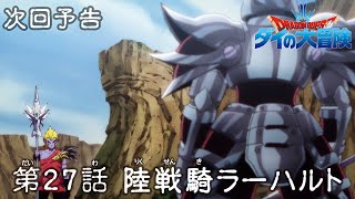 アニメ「ドラゴンクエスト ダイの大冒険」 第27話予告 「陸戦騎ラーハルト」