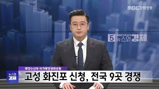 MBC강원영동 뉴스와경제 20241223