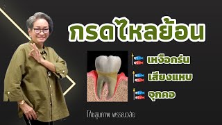 ทำไมกรดไหลย้อน เหงือกร่น เสียงแหบ แสบคอ จุก | ถอดบทเรียนชีวิต 32| @healthsecret|Ep799