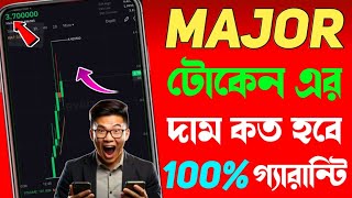 major টোকেন এর দাম কত হবে 100% গ্যারেন্টি | major Token price || major listing update | major update