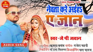 #audio_song | नेवता करे अईहs ए जानू | Nevata kare aaiha a jaanu | jp jawan |#sad song 2023