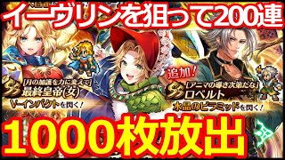 【ロマサガ リユニバース】プラチナガチャ200連!!イーヴリン、フェルディナント、アルベルトが欲しい!!【ロマサガRS】