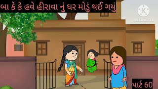 બાકી કે હવે ફિર આવવાનું કર મોડું થઈ ગયું#@Funnybunny-h1s #viralvideo#gujaraticomedy