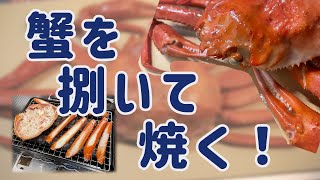 【捌き方】カニを捌いて焼く！【炉端焼き器】