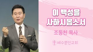 이 백성을 사하시옵소서 [조동천 목사] | 예수뿐인교회 20200329