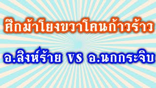 หมากรุกไทยม้าโยงขวาโคนก้าวร้าว ( อ.สิงห์ร้ายแปดริ้ว VS อ.นกกระจิบ ) | 24 มี.ค.63