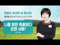 임은미 유니스 선교사 묵상 듣기 나를 향한 죽음보다 강한 사랑 아가 8장