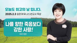 임은미(유니스)선교사 묵상 듣기 - 나를 향한 죽음보다 강한 사랑! (아가 8장)