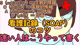 看護記録SOAPを書くコツ（速い人はこうやって書く）