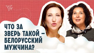 Скромные, рукастые, мягкие, пьющие. Какие они, белорусские мужчины?