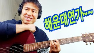 [기타연주] 해운대연가~~ 멜로디연주  \