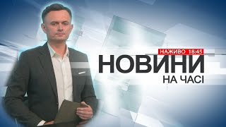 НА ЧАСІ: НОВИНИ 10 02 2025 18:45