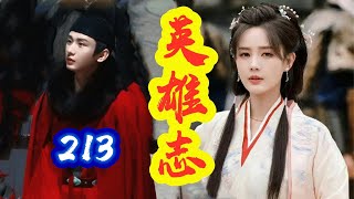 《英雄志》第  213 集     【主演：成毅、李一桐】