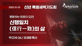 청학감리교회 [신년 특별새벽기도회] 2023-01-03 / 신행일치(信行一致)의 삶 / 조세영 목사 / 약2:14-26