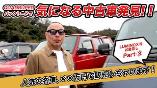 LUMINOX号 お色直し！ その3~ IKURAちゃんがあなたの為に 一肌脱ぎます！ ~QUADRUPEDで 気になる中古車発見！！