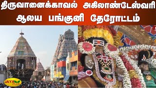 திருவானைக்காவல் அகிலாண்டேஸ்வரி ஆலய பங்குனி தேரோட்டம் | Trichy | Thiruvanaikaval Akilandeswari Temple