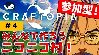 【クラフトピア】マルチ専用鯖４日目！そろそろ時代が最前線！！【参加型】