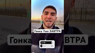 #Гонка Уже Завтра в 14:00 #ГОНКА ТАМАЕВ ПРОТИВ АХМЕД