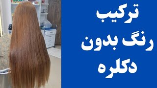 سلام دوستای عزیزم اومدیم با یک ترکیب جذاب دیگه😍😍#اموزش #رنگمو #زیبایی #لایت