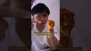 วิธีกินไก่ทอดฉบับคำเดียวหมดเกลี้ยง(ต่อ)  #foodshorts  #food  #tiktok  #reels   #ไก่ทอด #kfc