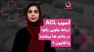 پارگی رباط صلیبی( ACL ) در خانم ها بیشتره یا آقایون؟