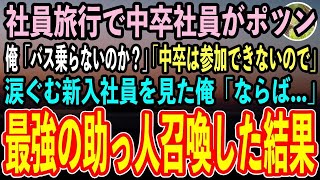 【感動する話】俺がエリート企業の社員旅行に参加すると、中卒の新入社員がポツン…俺「バス乗らないのか？」新入社員「…低学歴社員は参加できないので」→涙ぐむ新入社員を見て、奥の手使った結果【泣ける話