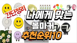 2024년 가성비대박  볼마커 추천순위 TOP10