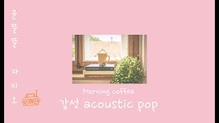 (광고없는) 카페 음악. 아침에 듣기 좋은 어쿠스틱 팝송 모음 /감성음악 맑은날 잠들기전 갬성 acoustic music