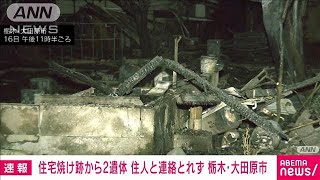 住宅焼け跡から2人の遺体　この家に住む80代の姉弟と連絡取れず　栃木・大田原市(2025年1月16日)