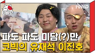 [티비냥] 아이디어 회의 때마다 이진호 인성 폭발설💥ㅋㅋㅋㅋ | #코미디빅리그