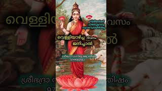 വെള്ളിയാഴ്ച്ച ദിവസം ജനിച്ചവർ|#jyothisham#s